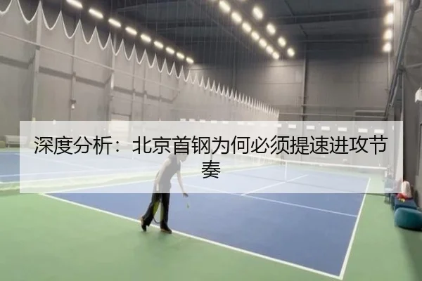 深度分析：北京首钢为何必须提速进攻节奏
